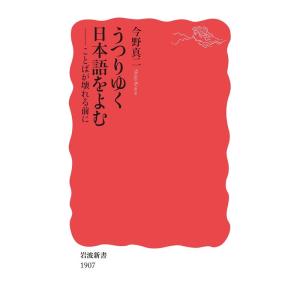 今野真二 うつりゆく日本語をよむ ことばが壊れる前に Book