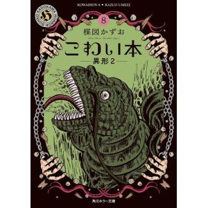 楳図かずお こわい本 8 角川ホラー文庫 う 1-18 Book