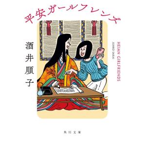 酒井順子 平安ガールフレンズ Book