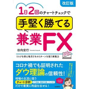 田向宏行 1日2回のチャートチェックで手堅く勝てる兼業FX 改訂版 リスクを抑え毎月5%のリターンを...