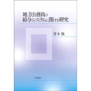 青木隆 地方公務員の給与システムに関する研究 Book