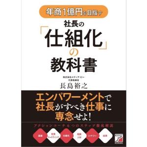 長島裕之 年商1億円を目指す社長の「仕組化」の教科書 Book