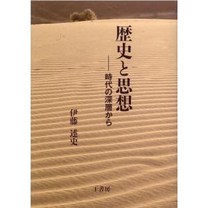 伊藤述史 歴史と思想 時代の深層から Book