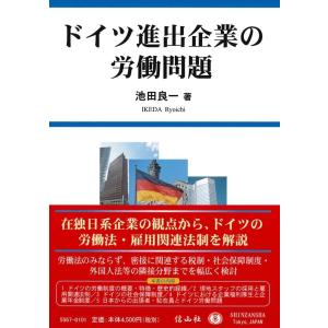 池田良一 ドイツ進出企業の労働問題 Book