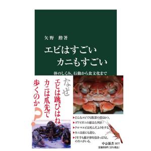 矢野勲 エビはすごいカニもすごい 体のしくみ、行動から食文化まで 中公新書 2677 Book