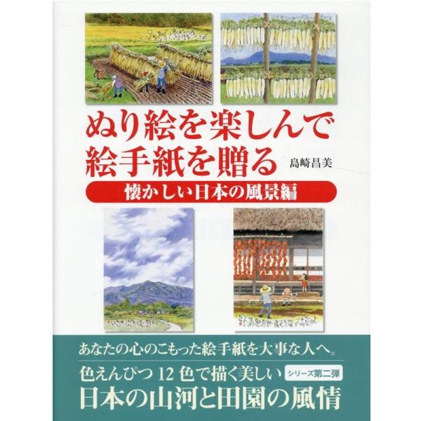 島崎昌美 ぬり絵を楽しんで絵手紙を贈る 懐かしい日本の風景編 Book