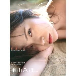 街山みほ Eden[写真集] 街山みほ写真集 Bookの商品画像