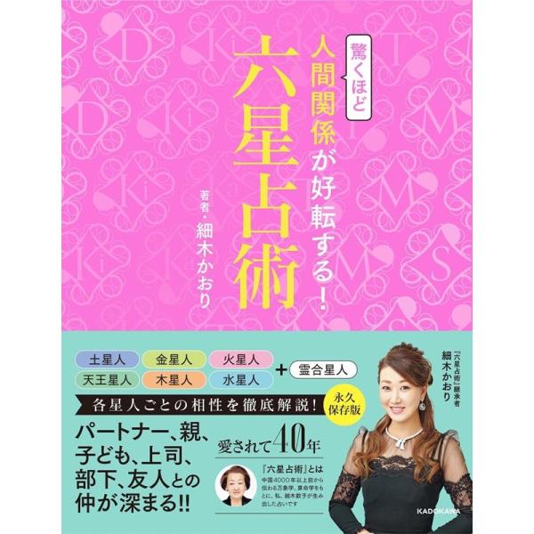 細木かおり 驚くほど人間関係が好転する!六星占術 Book