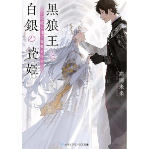高岡未来 黒狼王と白銀の贄姫 辺境の地で最愛を得る メディアワークス文庫 た 7-1 Book