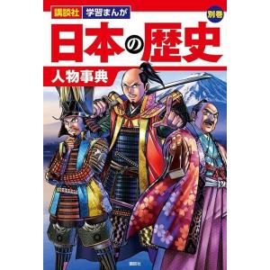 講談社 講談社 学習まんが 日本の歴史 別巻 人物事典 Book