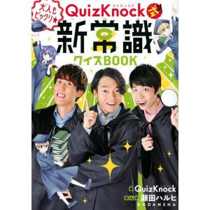 QuizKnock QuizKnock式!! 大人もビックリ★新常識クイズBOOK Book