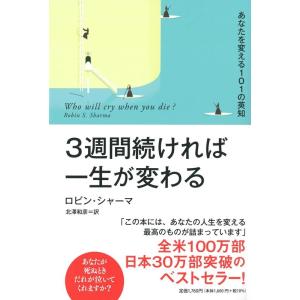 ロビン・シャーマ 3週間続ければ一生が変わる あなたを変える101の英知 Book