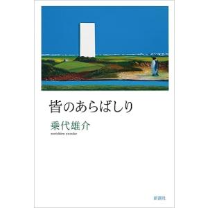 乗代雄介 皆のあらばしり Book