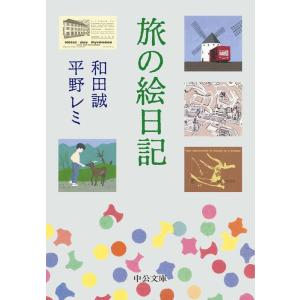 和田誠 旅の絵日記 中公文庫 わ 25-4 Book