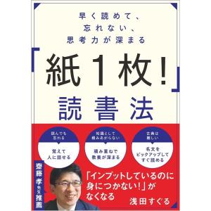 浅田すぐる 早く読めて、忘れない、思考力が深まる「紙1枚!」読書法 Book