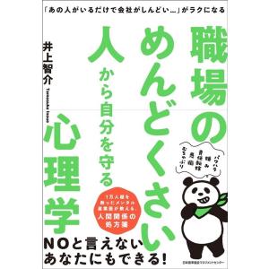 井上智介 職場のめんどくさい人から自分を守る心理学 「あの人がいるだけで会社がしんどい……」がラクに...