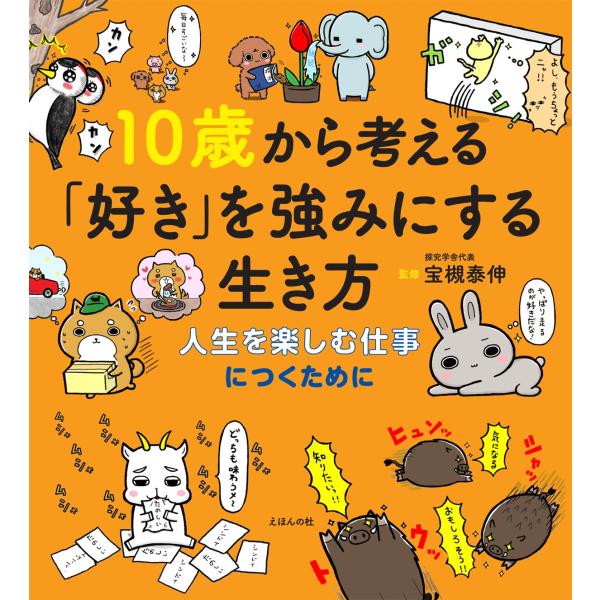 宝槻泰伸 10歳から考える「好き」を強みにする生き方 人生を楽しむ仕事につくために Book
