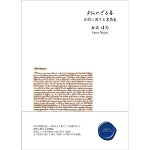 倉石清志 創られざる善 創作に関する書簡集 Book