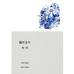 倉石清志 陽だまり 他一篇 戯曲 Book