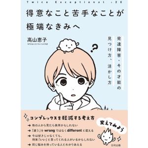 高山恵子 2E(Twice Exceptional)得意なこと苦手なこ 発達障害・その才能の見つけ方、活かし方 Book
