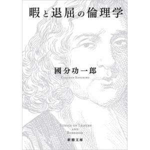 國分功一郎 暇と退屈の倫理学 Book