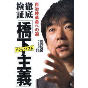 読売新聞大阪本社社会部 徹底検証「橋下主義」 自治体革命への道 Book