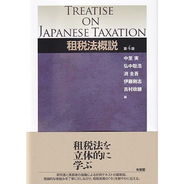 中里実 租税法概説 第4版 Book
