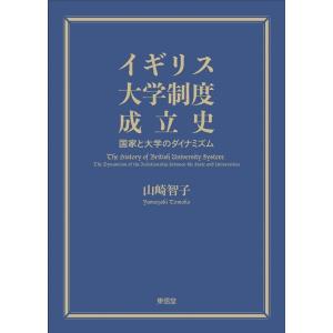 山崎智子 イギリス大学制度成立史 国家と大学のダイナミズム Book