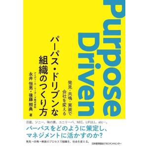 永井恒男 パーパス・ドリブンな組織のつくり方 発見・共鳴・実装で会社を変える Book