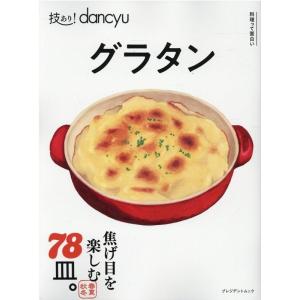 グラタン プレジデントムック 技あり!dancyu Mook