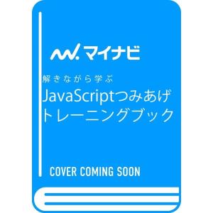 リブロワークス 解きながら学ぶJavaScriptつみあげトレーニングブック Book