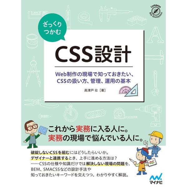 高津戸壮 ざっくりつかむCSS設計 Web制作の現場で知っておきたい、CSSの扱い方、管理、運用の基...