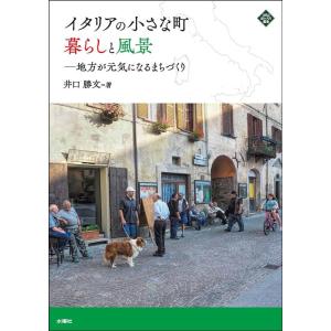 井口勝文 イタリアの小さな町暮らしと風景 地方が元気になるまちづくり 文化とまちづくり叢書 Book