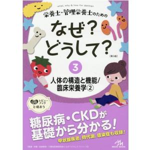 医療情報科学研究所 栄養士・管理栄養士のためのなぜ?どうして? 3 第3版 看護・栄養・医療事務・介...