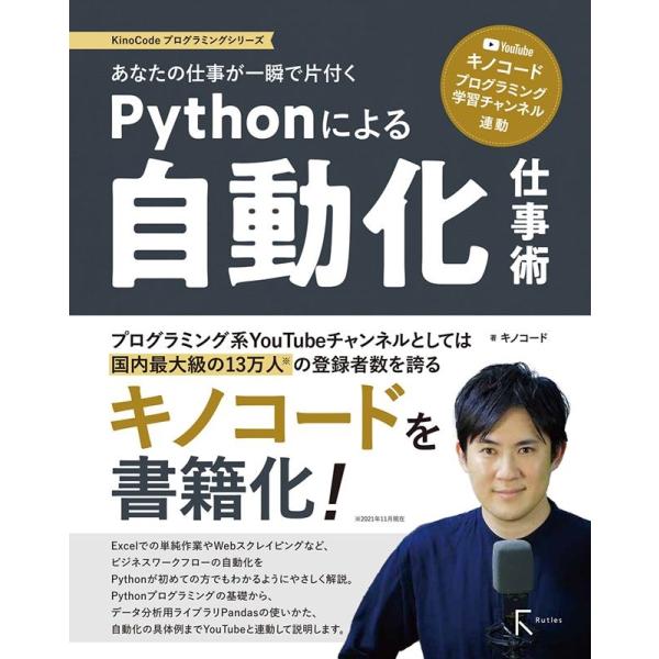 キノコード Pythonによる自動化仕事術 あなたの仕事が一瞬で片付く YouTube「キノコード/...
