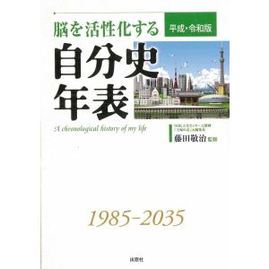脳を活性化する自分史年表 平成・令和版 Book