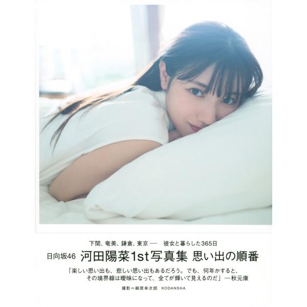 河田陽菜 日向坂46 河田陽菜1st写真集 思い出の順番 Book