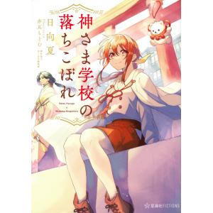 神さま学校の落ちこぼれ 5/日向夏 : bookfanプレミアム - 通販 - Yahoo