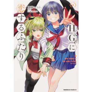 工藤マコト HGに恋するふたり VOLUME.4 角川コミックス・エース COMIC