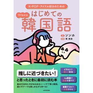 ソンホ K-POP・アイドル好きのためのすぐわかるはじめての韓国語 Book