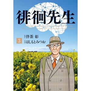 伴茶彰 徘徊先生 3 ビッグコミックス COMIC