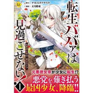 ナカノムラアヤスケ 転生ババァは見過ごせない 1 元悪徳女帝の二周目ライフ Regina COMICS COMIC