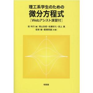 桂利行 理工系学生のための微分方程式 Webアシスト演習付 Book