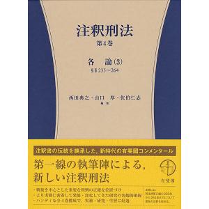 有斐閣コンメンタール 新注釈民法〈20−1〉相続 2 : 紀伊國屋書店