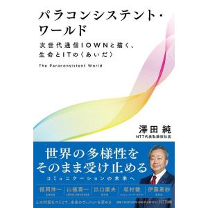 澤田純 パラコンシステント・ワールド 次世代通信IOWNと描く、生命とITの〈あいだ〉 Book