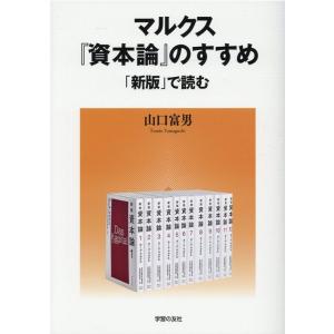 マルクス『資本論』のすすめ 「新版」で読む/山口富男 : bookfan