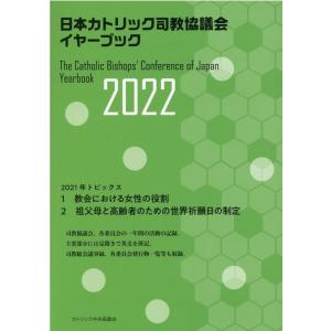 日本カトリック司教協議会イヤーブック 2022 Book