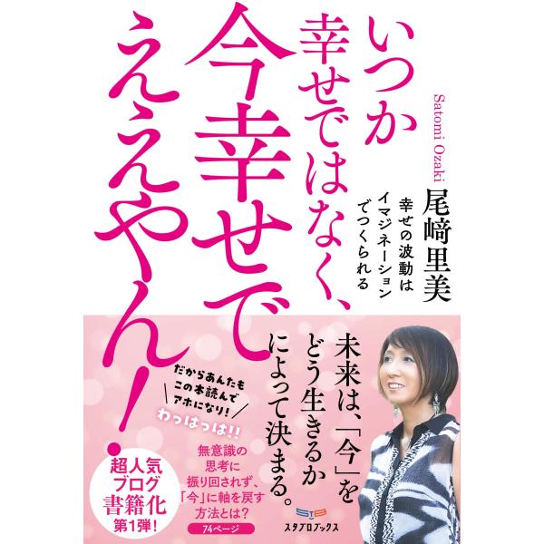 尾崎里美 いつか幸せではなく、今幸せでええやん! 幸せの波動はイマジネーションでつくられる Book