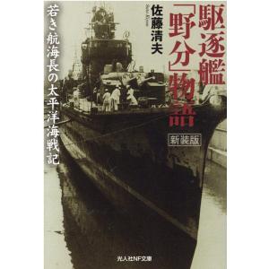 佐藤清夫 駆逐艦「野分」物語 新装版 若き航海長の太平洋海戦記 光人社ノンフィクション文庫 1248...