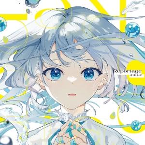 市瀬るぽ Reportage CD
